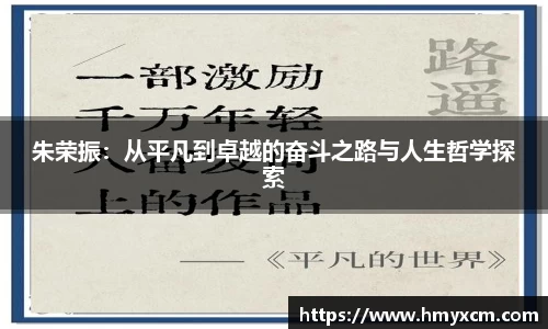 朱荣振：从平凡到卓越的奋斗之路与人生哲学探索