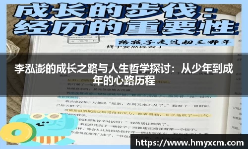 李泓澎的成长之路与人生哲学探讨：从少年到成年的心路历程