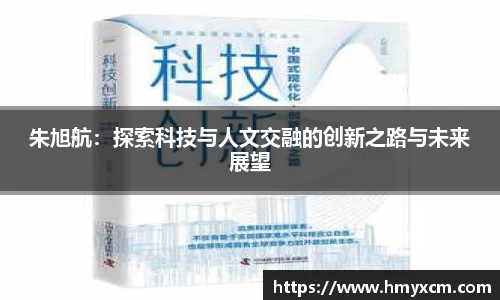 朱旭航：探索科技与人文交融的创新之路与未来展望