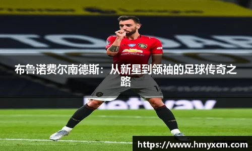 布鲁诺费尔南德斯：从新星到领袖的足球传奇之路