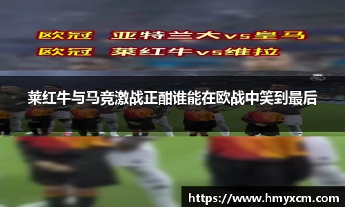 莱红牛与马竞激战正酣谁能在欧战中笑到最后