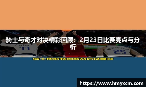 骑士与奇才对决精彩回顾：2月23日比赛亮点与分析