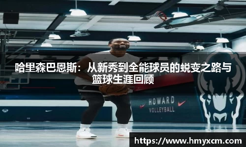 哈里森巴恩斯：从新秀到全能球员的蜕变之路与篮球生涯回顾