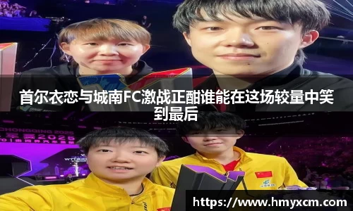 首尔衣恋与城南FC激战正酣谁能在这场较量中笑到最后