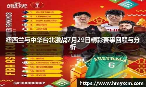 纽西兰与中华台北激战7月29日精彩赛事回顾与分析
